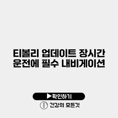 티볼리 업데이트 장시간 운전에 필수 내비게이션