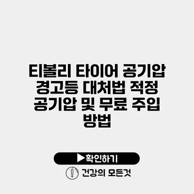 티볼리 타이어 공기압 경고등 대처법 적정 공기압 및 무료 주입 방법