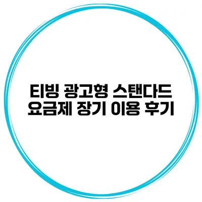 티빙 광고형 스탠다드 요금제 장기 이용 후기
