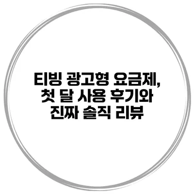 티빙 광고형 요금제, 첫 달 사용 후기와 진짜 솔직 리뷰