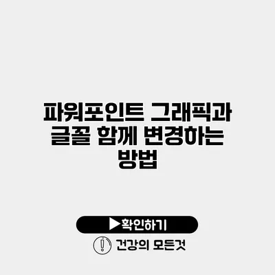 파워포인트 그래픽과 글꼴 함께 변경하는 방법