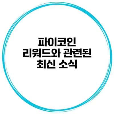 파이코인 리워드와 관련된 최신 소식