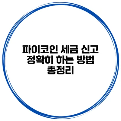 파이코인 세금 신고 정확히 하는 방법 총정리