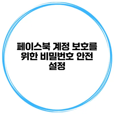 페이스북 계정 보호를 위한 비밀번호 안전 설정