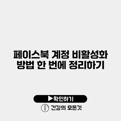 페이스북 계정 비활성화 방법 한 번에 정리하기