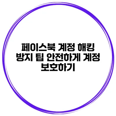 페이스북 계정 해킹 방지 팁 안전하게 계정 보호하기