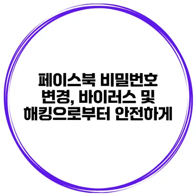 페이스북 비밀번호 변경, 바이러스 및 해킹으로부터 안전하게