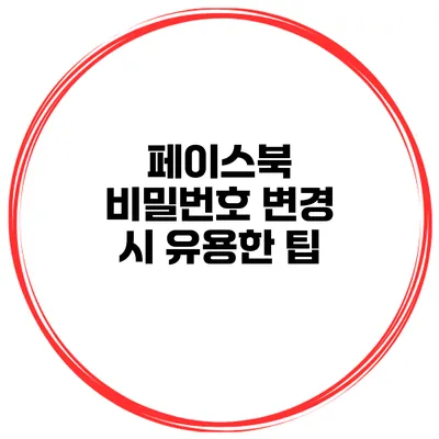 페이스북 비밀번호 변경 시 유용한 팁