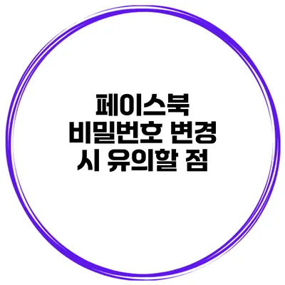 페이스북 비밀번호 변경 시 유의할 점