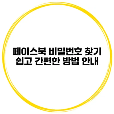 페이스북 비밀번호 찾기 쉽고 간편한 방법 안내