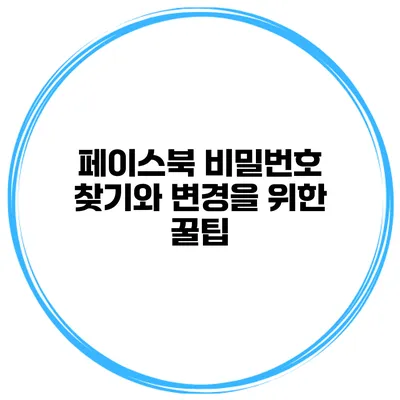 페이스북 비밀번호 찾기와 변경을 위한 꿀팁