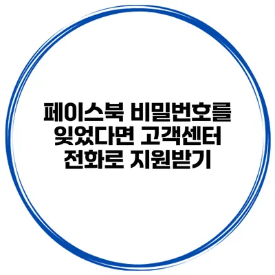 페이스북 비밀번호를 잊었다면? 고객센터 전화로 지원받기