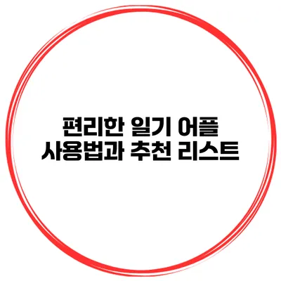 편리한 일기 어플 사용법과 추천 리스트