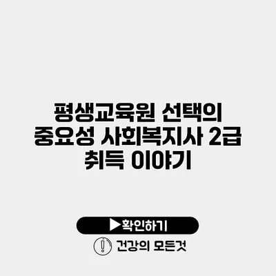 평생교육원 선택의 중요성 사회복지사 2급 취득 이야기