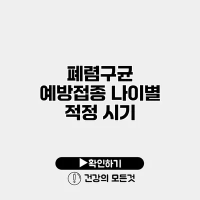 폐렴구균 예방접종 나이별 적정 시기