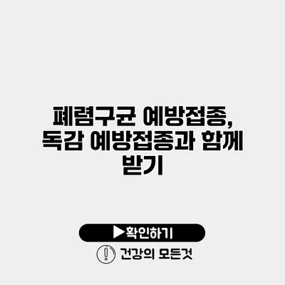 폐렴구균 예방접종, 독감 예방접종과 함께 받기?