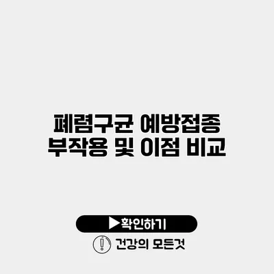 폐렴구균 예방접종 부작용 및 이점 비교