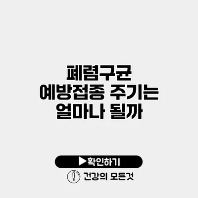 폐렴구균 예방접종 주기는 얼마나 될까?