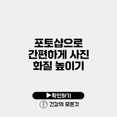 포토샵으로 간편하게 사진 화질 높이기
