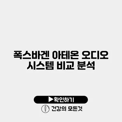 폭스바겐 아테온 오디오 시스템 비교 분석