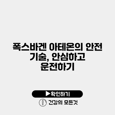 폭스바겐 아테온의 안전 기술, 안심하고 운전하기