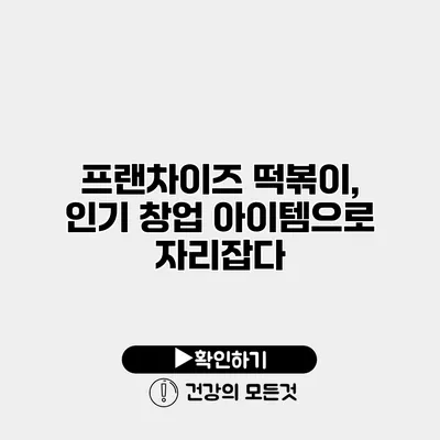 프랜차이즈 떡볶이, 인기 창업 아이템으로 자리잡다