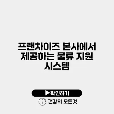 프랜차이즈 본사에서 제공하는 물류 지원 시스템