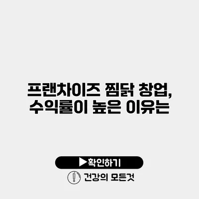 프랜차이즈 찜닭 창업, 수익률이 높은 이유는?