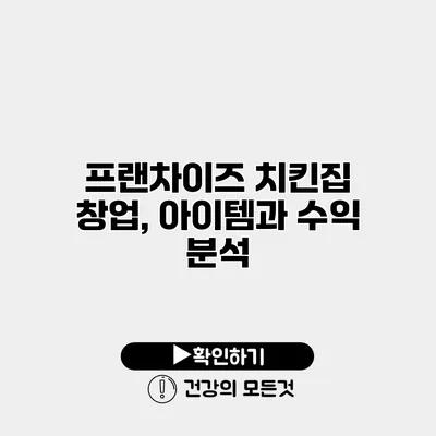 프랜차이즈 치킨집 창업, 아이템과 수익 분석
