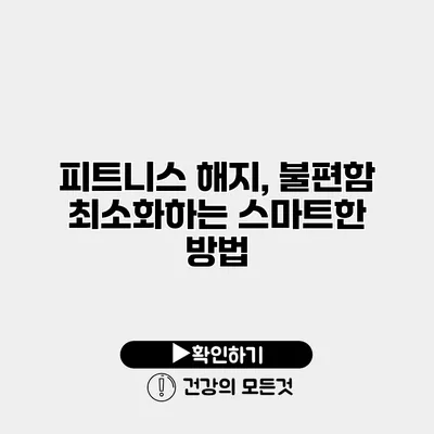 피트니스 해지, 불편함 최소화하는 스마트한 방법
