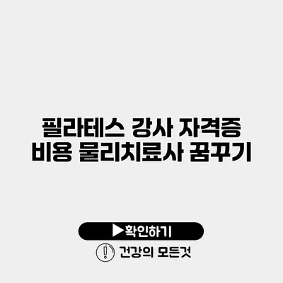 필라테스 강사 자격증 비용 물리치료사 꿈꾸기
