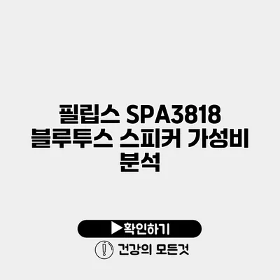 필립스 SPA3818 블루투스 스피커 가성비 분석