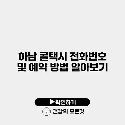 하남 콜택시 전화번호 및 예약 방법 알아보기