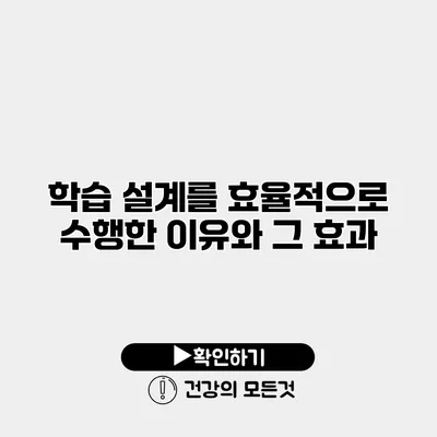 학습 설계를 효율적으로 수행한 이유와 그 효과