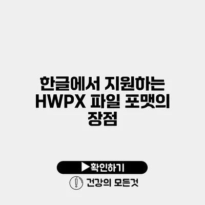 한글에서 지원하는 HWPX 파일 포맷의 장점