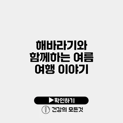 해바라기와 함께하는 여름 여행 이야기