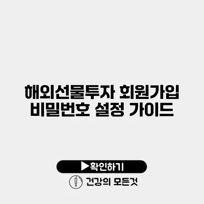 해외선물투자 회원가입 비밀번호 설정 가이드