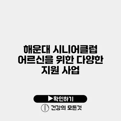 해운대 시니어클럽 어르신을 위한 다양한 지원 사업