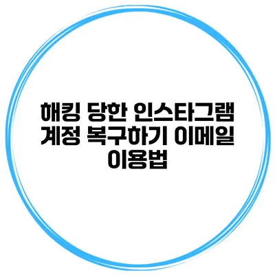 해킹 당한 인스타그램 계정 복구하기 이메일 이용법