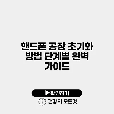 핸드폰 공장 초기화 방법 단계별 완벽 가이드