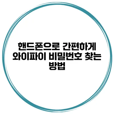 핸드폰으로 간편하게 와이파이 비밀번호 찾는 방법