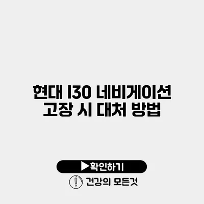 현대 I30 네비게이션 고장 시 대처 방법