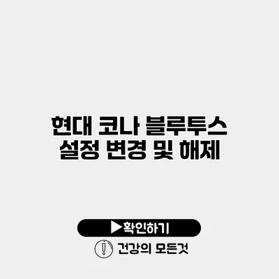 현대 코나 블루투스 설정 변경 및 해제