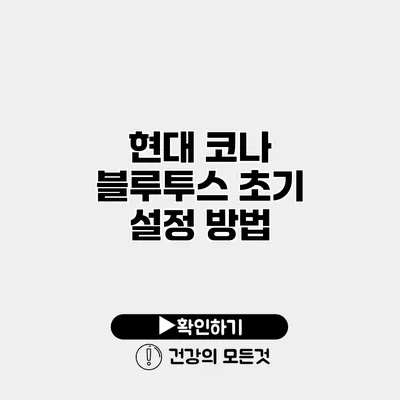 현대 코나 블루투스 초기 설정 방법