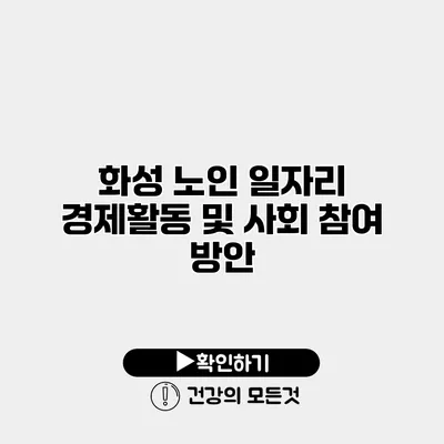 화성 노인 일자리 경제활동 및 사회 참여 방안