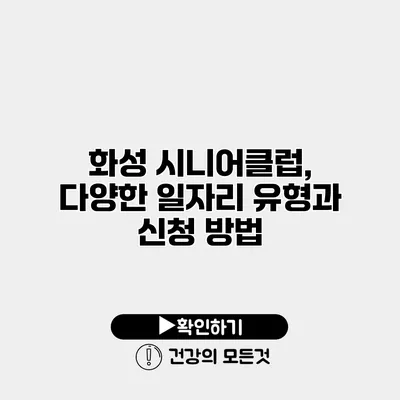화성 시니어클럽, 다양한 일자리 유형과 신청 방법