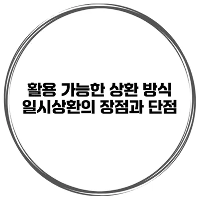 활용 가능한 상환 방식 일시상환의 장점과 단점