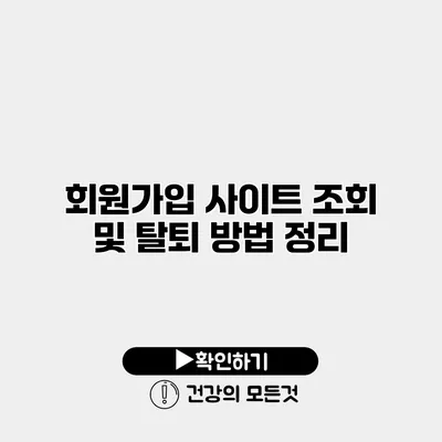 회원가입 사이트 조회 및 탈퇴 방법 정리