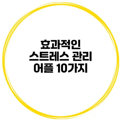 효과적인 스트레스 관리 어플 10가지